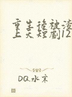 重生后被渣男宠上天短剧12