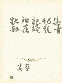 牧神记46集全部在线观看