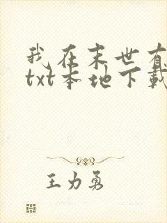 我在末世有套房txt本地下载