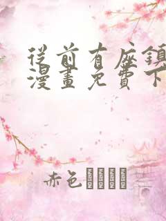 从前有座镇妖关漫画免费下拉式