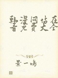 韩漫网站在线观看免费大全漫画