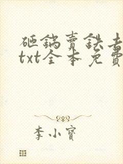 砸锅卖铁去上学txt全本免费下载