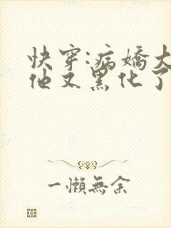 快穿:病娇大佬他又黑化了在线阅读