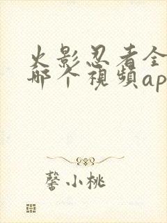 火影忍者全集在哪个视频app里看