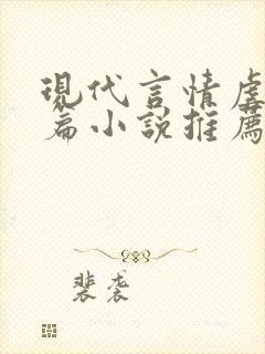 现代言情虐文短篇小说推荐