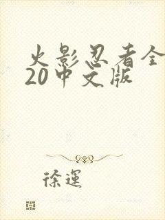 火影忍者全集720中文版