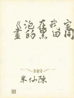 《泡在我家看漫画的黑田同学》真人