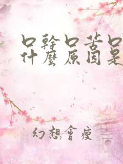 口干口苦口臭是什么原因是什么原因引起的