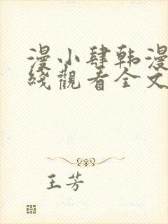 漫小肆韩漫画在线观看全文免费阅读