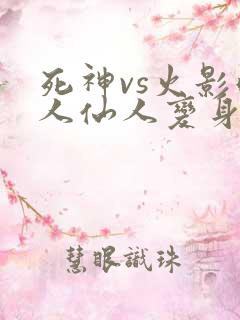 死神vs火影鸣人仙人变身金人