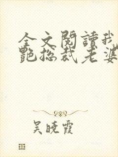 全文阅读我的冷艳总裁老婆