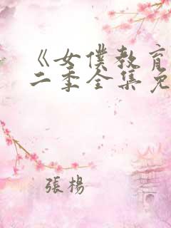 《女仆教育》第二季全集免费