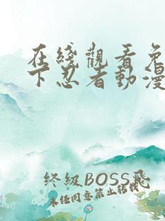 在线观看免费地下忍者动漫