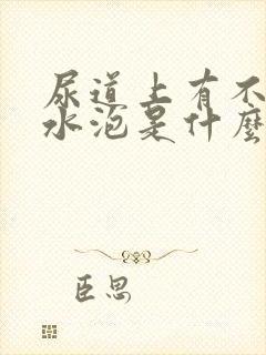 尿道上有不明小水泡是什么原因