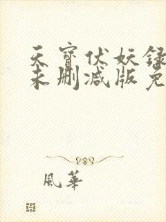 天宝伏妖录小说未删减版免费阅读