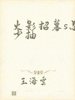 火影招募s忍多少抽