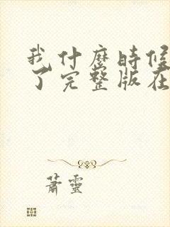 我什么时候无敌了完整版在线观看