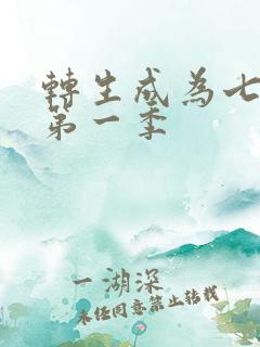 转生成为七王子第一季