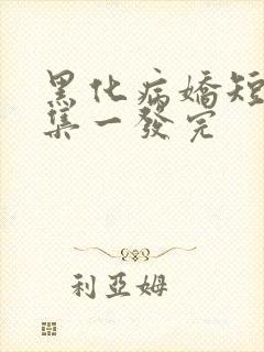 黑化病娇短篇合集一发完