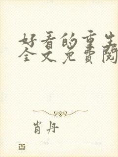 好看的重生小说全文免费阅读