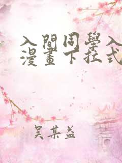 入间同学入魔了漫画下拉式免费阅读160