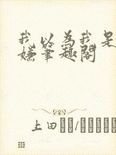 我以为我是万人嫌笔趣阁