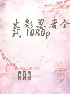 火影忍者全集下载 1080p