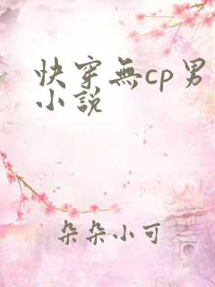 快穿无cp男主小说