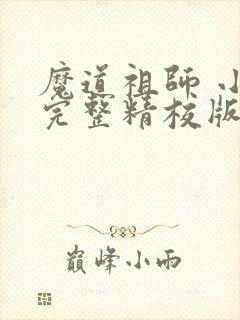 魔道祖师 小说完整精校版