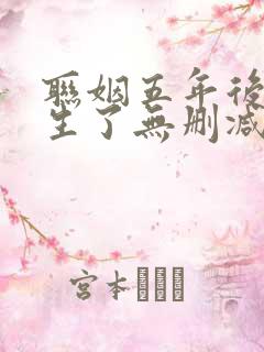 联姻五年后她重生了无删减