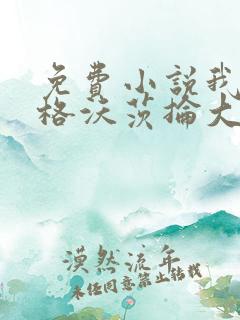 免费小说我在霍格沃茨抡大剑