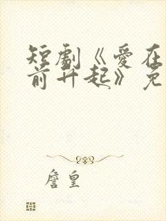 短剧《爱在黎明前升起》免费观看