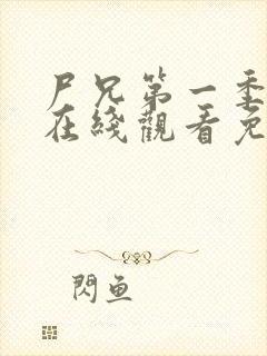 尸兄第一季全集在线观看免费