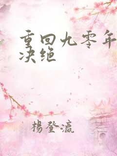 重回九零年代 决绝