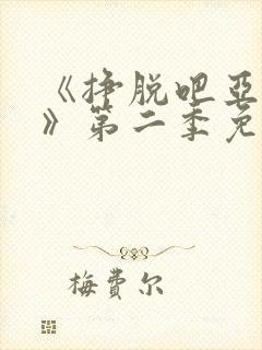 《挣脱吧亚当君》第二季免费观看