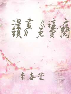 漫画《这夜的尽头》免费阅读