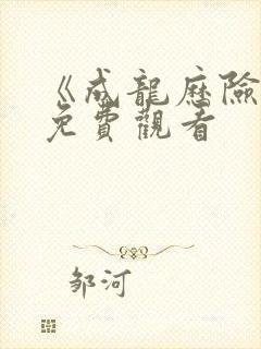 《成龙历险记》免费观看