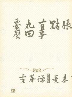 睾丸有点胀疼怎么回事