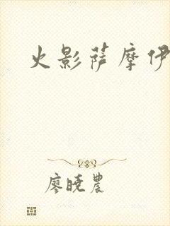 火影萨摩伊同人