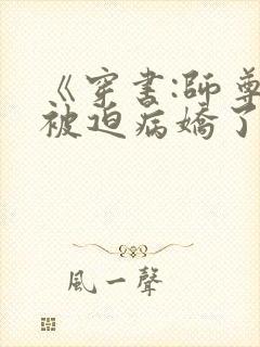 《穿书:师尊他被迫病娇了》