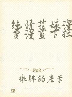 纯情花嫁漫画免费漫画下拉式漫画