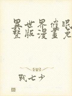 异世界催眠王完整版漫画免费漫画