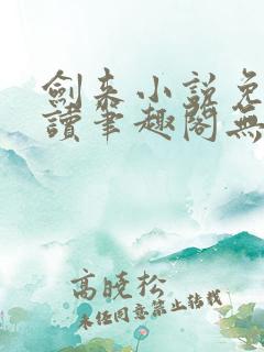 剑来小说免费阅读笔趣阁无弹窗