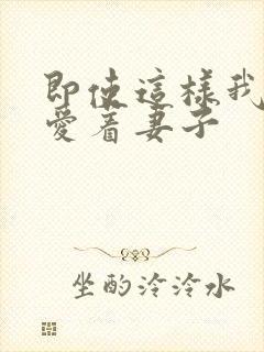 即使这样我还是爱着妻子