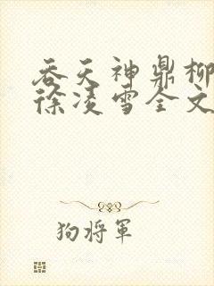 吞天神鼎柳无邪徐凌雪全文阅读