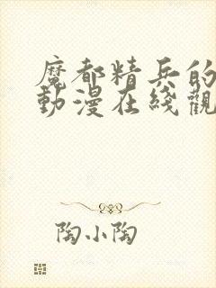 魔都精兵的奴隶动漫在线观看网站