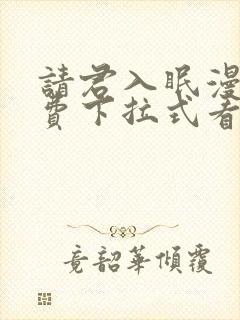 请君入眠漫画免费下拉式看漫画