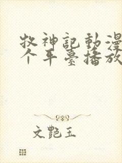 牧神记动漫在哪个平台播放