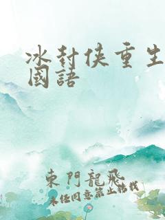 冰封侠重生之门国语