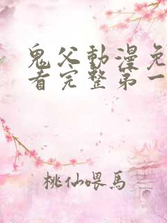 鬼父动漫免费观看完整第一季